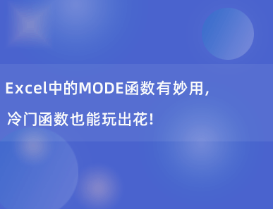 Excel中的MODE函数有妙用，冷门函数也能玩出花！